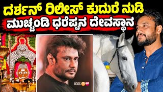 Download lagu Darshan release! Muchandi Dharappa Temple | Shri Dharidev's field | D BOSS challenging Star Darshan
