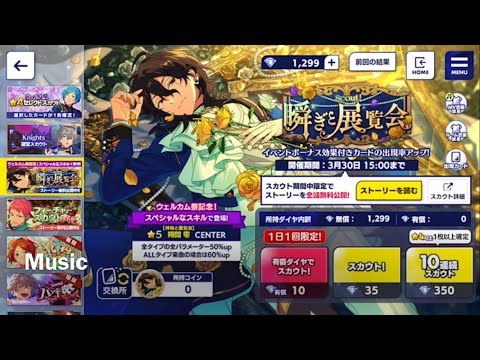 【あんスタ/ガチャ動画】 スカウトガチャ 瞬きと展覧会❣️