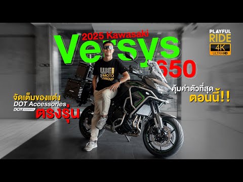 รีวิว จัดเต็ม! Versys 650 ปี 2025 คันเดียวจบ! ของแต่งตรงรุ่นจาก Dot Accessories คุ้มเกินราคา