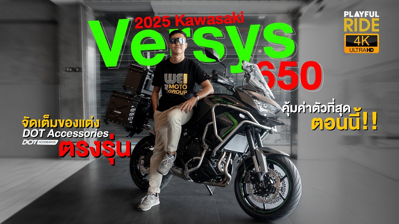 รีวิว จัดเต็ม! Versys 650 ปี 2025 คันเดียวจบ! ของแต่งตรงรุ่นจาก Dot Accessories คุ้มเกินราคา