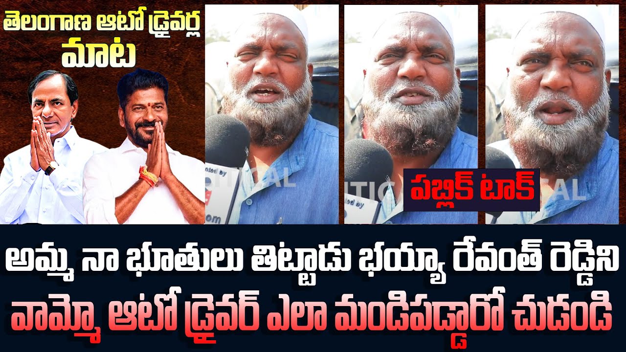 Auto Driver Scolding Revanth Reddy | Public Fires on CM Revanth Reddy ...
