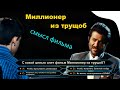 Миллионер из трущоб СКРЫТЫЙ СМЫСЛ обзор разбор анализ фильма трэш спгс