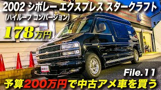 02年型シボレーエクスプレス スタークラフト ハイルーフコンバージョン 178万円 Youtube