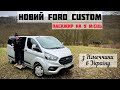 Новий Ford Custom: Пасажир на 9 місць