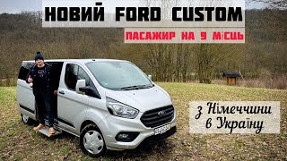 Новий Ford Custom: Пасажир на 9 місць