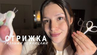 картинка: ✂️ АСМР расслабляющая стрижка разными ножницами - ASMR relaxing hair cut 