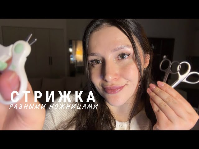 ✂️ АСМР расслабляющая стрижка разными ножницами - ASMR relaxing hair cut 