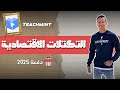 شرح درس التكتلات الاقتصادية ثانوية عامة دفعة 2025 الجغرافي