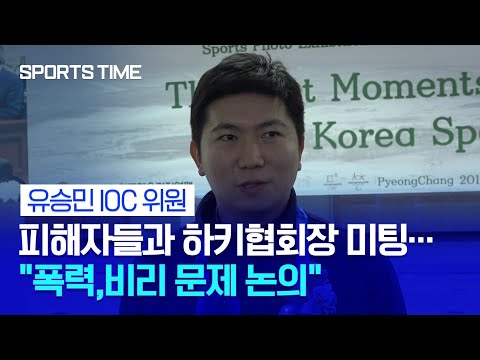 [단독] 유승민 위원, 하키협회장 미팅… &amp;quot;비리 문제 논의&amp;quot; #SPORTSTIME