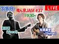3/8 19:30~ 【Jazz Live】 俺ん家JAM#37 ゲスト 和田明 Vocals