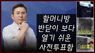 [황교안TV] 할머니방 반닫이 보다 열기 쉬운 사전투표함 (4월 16일)