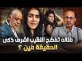 الفنانة ياسمينا المصرى تتهم النقيب الفنان أشرف زكي اتهامات خطيره جدا حنفى السيد رعض القصه كامله
