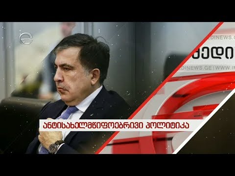 ანტისახელმწიფოებრივი პოლიტიკა