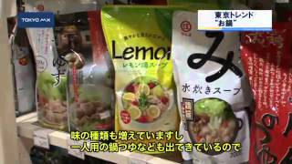 ［東京トレンド］　お鍋
