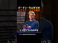 ゴードン・ラムゼイのロブスターさばき講座