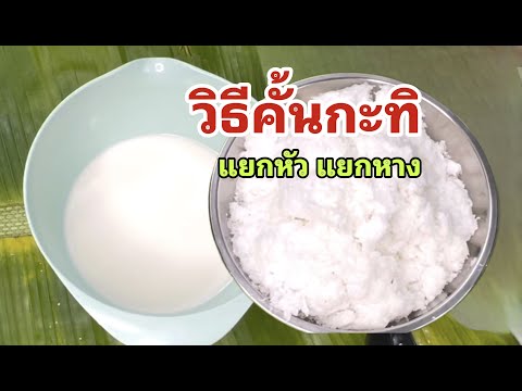 วิธีคั้นกะทิด้วยมือ ไม่บูดเร็ว ใส่อะไรให้มันกะทิออกมาเยอะ