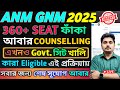 নোটিশ প্রকাশিত! শুরু ANM GNM Spot Mop Up Round Counselling 2025 | ANM GNM Mop Up Round 2025
