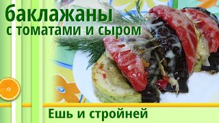 НЕЖНЫЕ запеченные БАКЛАЖАНЫ в духовке 🌟 ПОХУДЕНИЕ 🌟 Без заморочек на скорую руку (горячие закуски) НЕЖНЫЕ запеченные БАКЛАЖАНЫ в духовке 🌟 ПОХУДЕНИЕ 🌟 Без заморочек на скорую руку (горячие закуски)