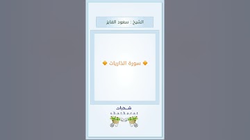 سورة الذاريات - الشيخ : سعود الفايز