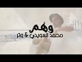 اغاني 2019 جديدة و حصريا اغنيه وهم محمد السويدي اغاني 2019 جديدة و حصريا اغنيه وهم محمد السويدي