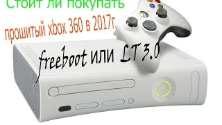 Стоит ли покупать прошитый xbox 360 в 2017г freeboot или LT 3 0 видео xbox 360 freeboot купить