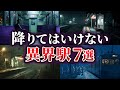 ゆっくり解説 絶対に降りてはいけない異界駅7選