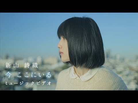 新山詩織「今　ここにいる」MV