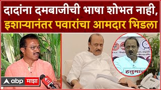 Ashok Pawar on Ajit Pawar : दादांना दमबाजीची भाषा शोभत नाही, इशाऱ्यानंतर पवारांचा आमदार भिडला