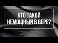 Кто такой немощный в вере? | Алексей Прокопенко