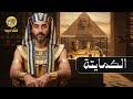 الكمايتة حرب اليسار كاب الحضارة المصرية الهوية المصرية 