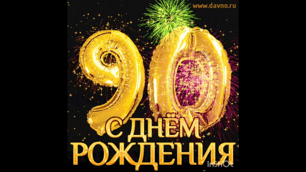 Бабушке 90 лет поздравления