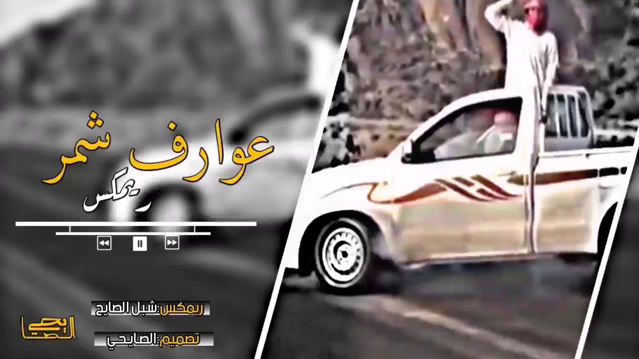 شيله ريمكس عوارف شمر|المنشد طلال العارف |طرب🔥||2019