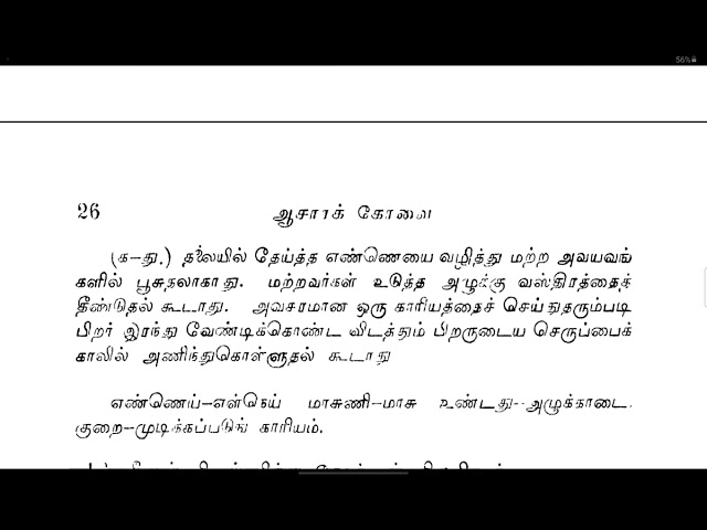 09. ஆசாரக்கோவை / Swami Purnananda