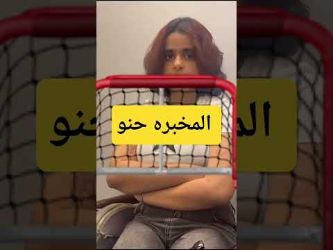 حنو المخبره  حنو