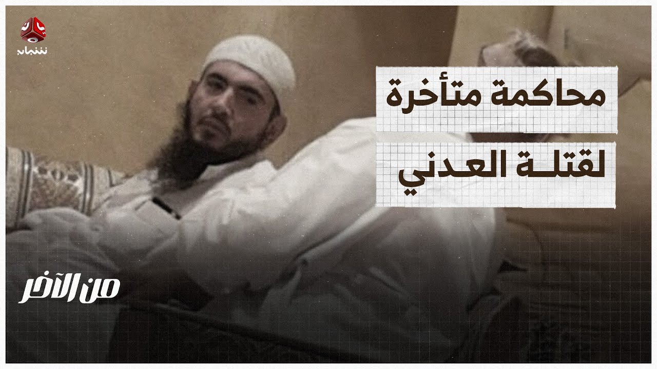 محاكمة متأخرة لقتلة عبدالرحمن العدني | من الاخر