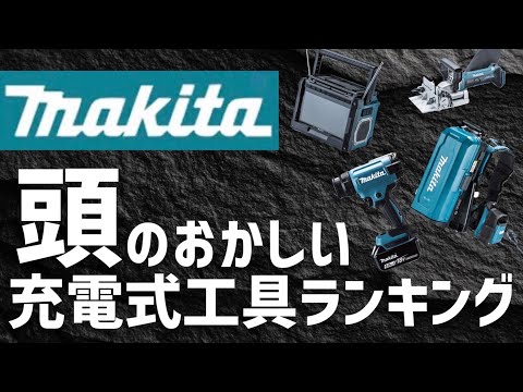 所持してたらヤバい！マキタ頭のおかしい工具ランキングTOP4