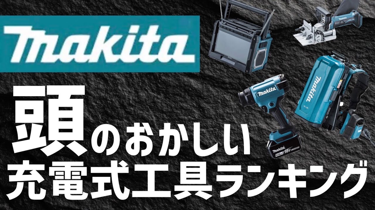 お馬鹿さん様☆せんようです 　　　　　　　　　　　　とある⭐マキタの超電磁砲✨ 所持してたらヤバい！マキタ頭のおかしい工具ランキングTOP4 - YouTube