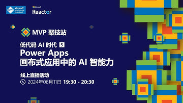 MVP 聚技站 - 低代码 AI 时代（五）： Power Apps 画布式应用中的 AI 智能力