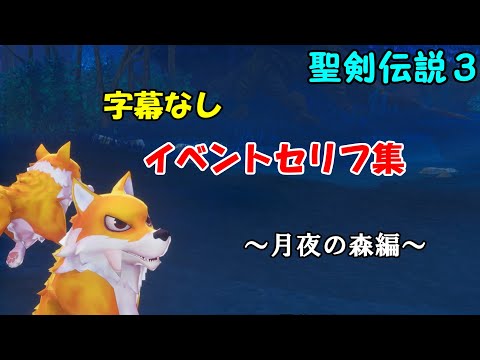 字幕なしセリフ集月夜の森編【聖剣伝説３リメイク】