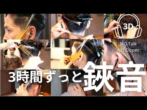 【ASMR】寝落ち3時間ずっとハサミ音 バリカンなし　3hour Relax Time,NoTalk,NoClipper