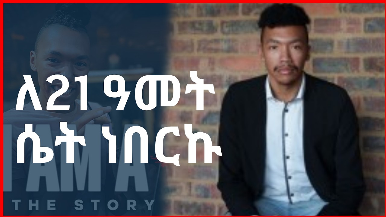 ለ21 ዓመታት ሴት ሆኖ የኖረው ወጣት - ሲጸልይ የገጠመው አስደንጋጭ ተዓምር!