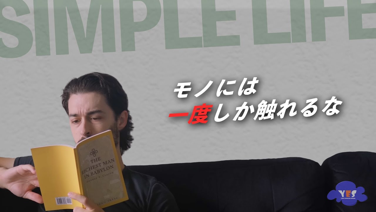 シンプルな人生を送るたった4つのコツ【ネイティブ英語】