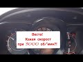 Веста! Какая скорость у Весты на 3000 об/мин.?!