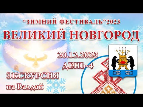 Видео: 20.12.2023.Д-4_Экскурсия на Валдай. Зимний Фестиваль 2023 (Великий Новгород)