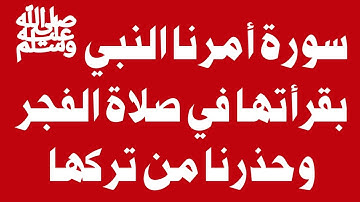 اسئله دينيه ⁉️ سورة أمرنا النبي بقرأتها في صلاة الفجر وحذرنا من تركها ⁉️ س و ج  ⁉️ احاديث دينية