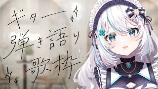【#弾き語り 】ゲリ～ラ歌枠♪ちょっと歌い方違うかも？初見さんも大歓迎✨【華白あらみ】#shorts