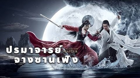 หนังเต็มเรื่อง ปรมาจารย์จางซานเฟิง HD พากย์ไทย หนังออนไลน์ หนังแอ็คชั่น หนังจีนแฟนตาซี