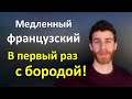 В первый раз с бородой! Медленный французский с субтитрами