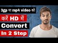 how to convert 3gp, mp4, video in HD || 3gp video ko hd me keise convert kare