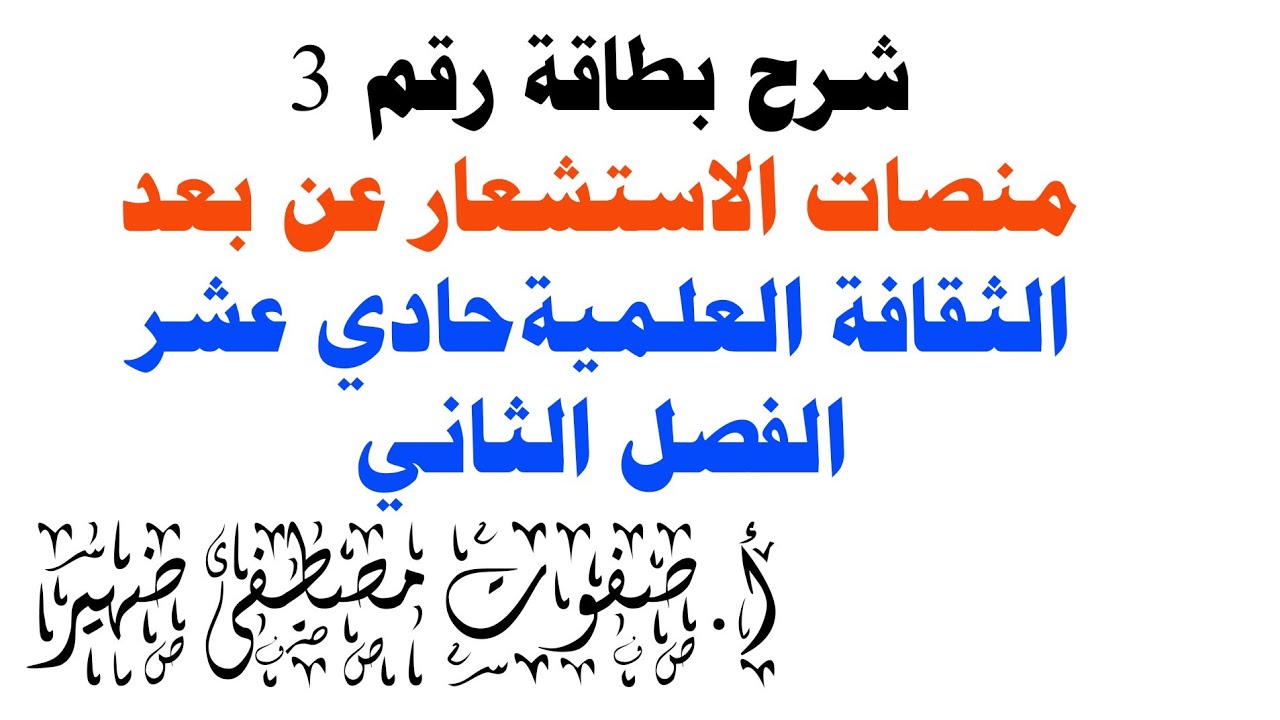 شرح درس منصات الاستشعار وحل بطاقة رقم 3 الثقافة العلمية حادي عشر ادبي الفصل الثاني